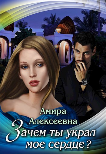 Обложка книги Зачем ты украл мое сердце?