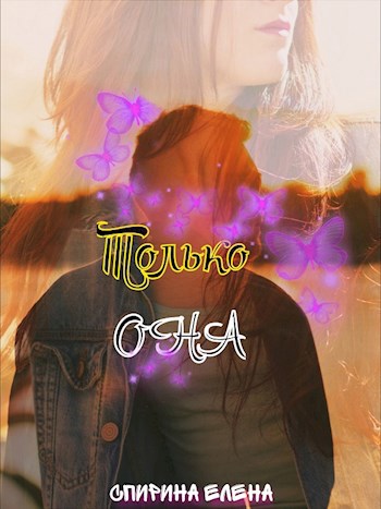Обложка книги Только Она