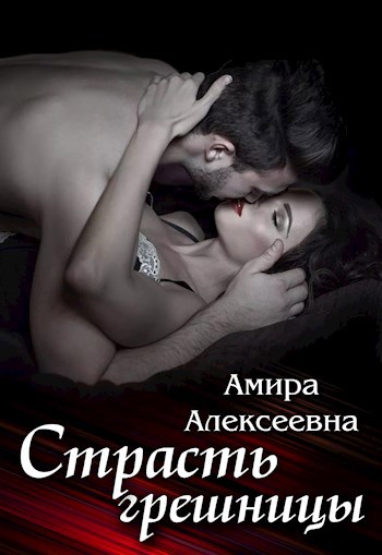 Обложка книги Страсть грешницы