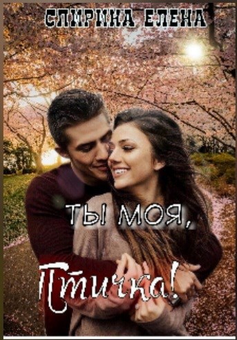 Обложка книги Ты моя, Птичка