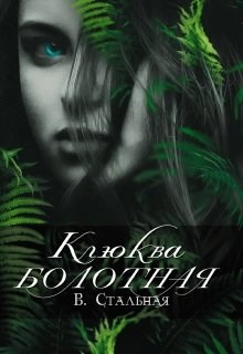 Обложка книги Клюква болотная