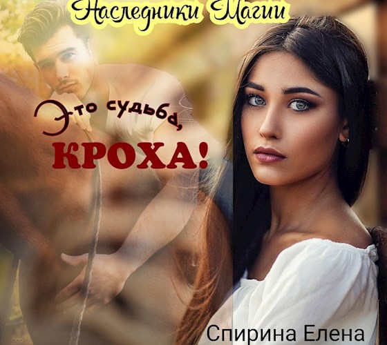 Обложка книги Это судьба, Кроха!