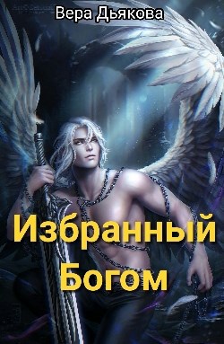 Обложка книги Избранный Богом