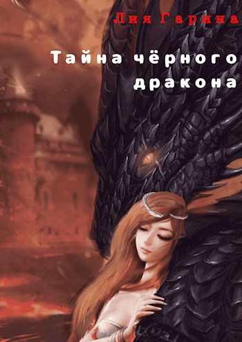 Обложка книги Тайна чёрного дракона