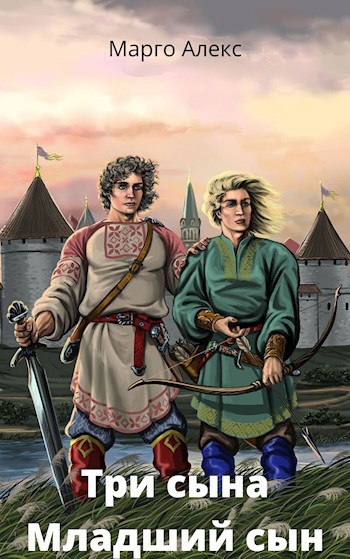 Обложка книги Три сына. Младший сын.