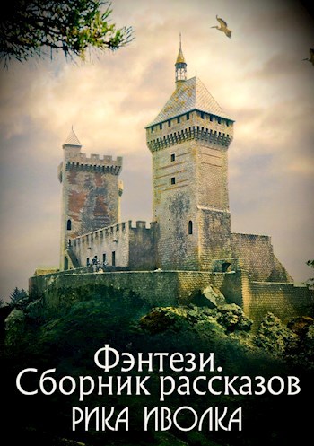 Обложка книги Фэнтези. Сборник рассказов