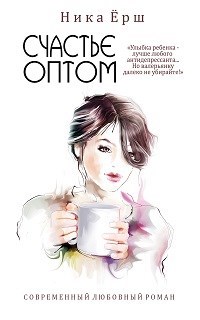 Обложка книги Счастье оптом