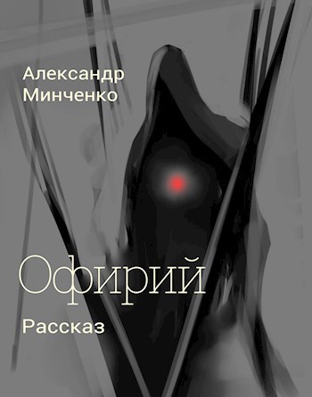 Обложка книги Офирий.
