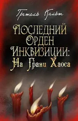 Обложка книги Последний Орден Инквизиции