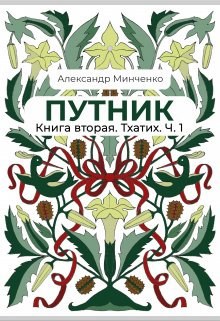 Обложка книги Путник. Тхатих. Часть первая.