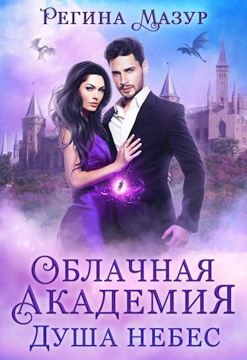 Обложка книги Облачная Академия. Душа небес