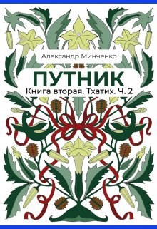 Обложка книги Путник. Тхатих. Часть вторая.