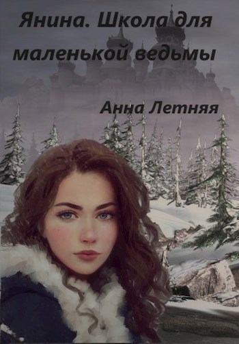Обложка книги Янина. Школа для маленькой ведьмы