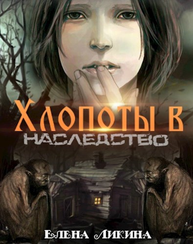 Обложка книги Хлопоты в наследство