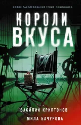 Обложка книги Короли вкуса