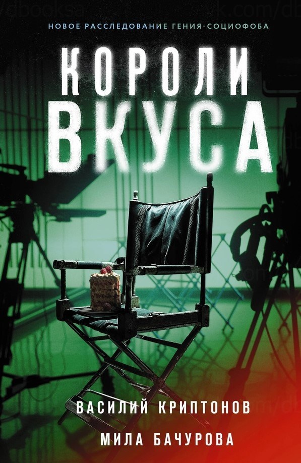 Обложка книги Короли вкуса