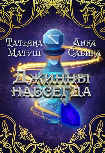 Обложка книги Джинны навсегда