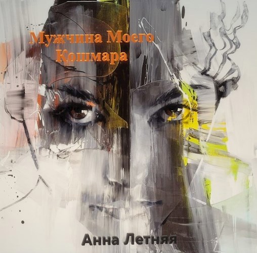Обложка книги Мужчина моего кошмара