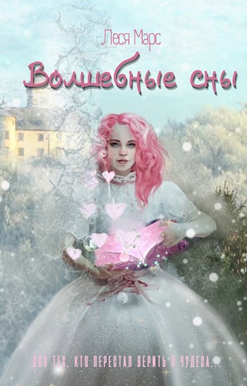 Обложка книги Волшебные сны