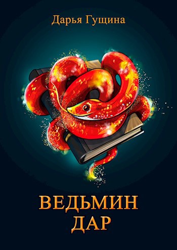 Обложка книги Ведьмин дар