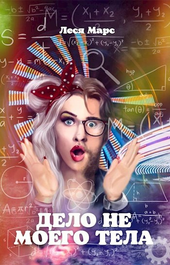 Обложка книги Дело не моего тела