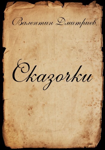 Обложка книги Сказочки