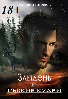 Обложка книги Злыдень и рыжие кудри