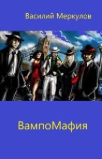 Обложка книги ВампоМафия
