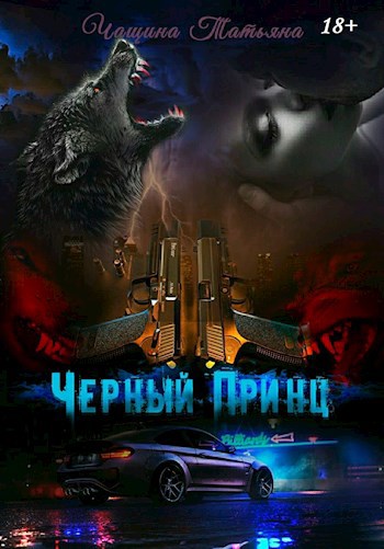 Обложка книги Чёрный принц
