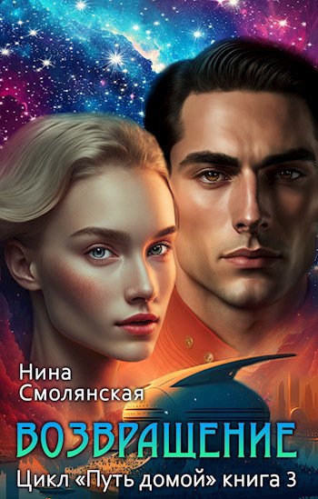 Обложка книги Путь домой. Возвращение