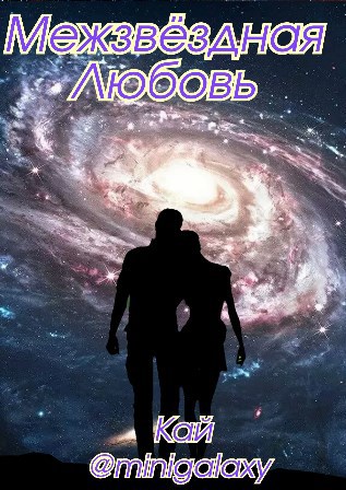 Обложка книги Межзвёздная Любовь