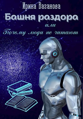 Обложка книги Башня раздора, или Почему люди не читают