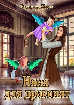 Обложка книги Няня для драконят