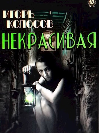 Обложка книги Некрасивая