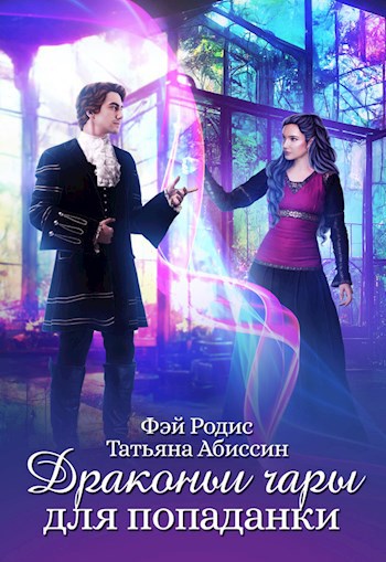 Обложка книги Драконьи чары для попаданки