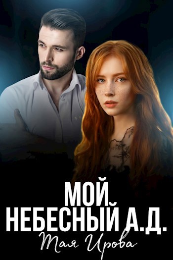 Обложка книги Мой Небесный А.Д.