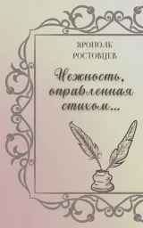 Обложка книги Нежность, оправленная стихом…