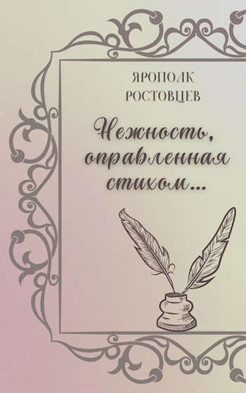 Обложка книги Нежность, оправленная стихом…