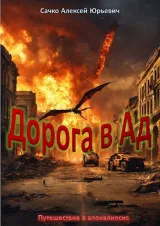 Обложка книги Дорога в АД