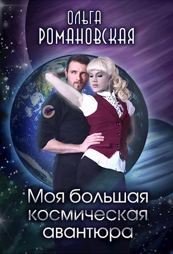 Обложка книги Моя большая космическая авантюра