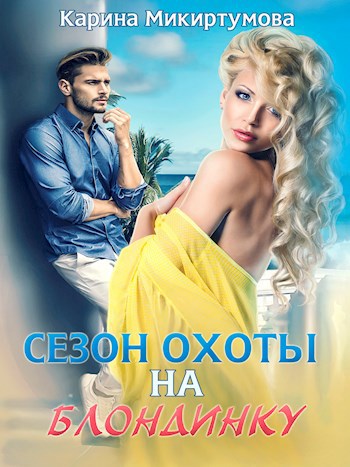 Обложка книги Сезон охоты на блондинку