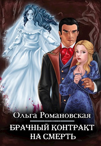 Обложка книги Брачный контракт на смерть