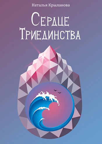 Обложка книги Разбитый мир II. Сердце Триединства