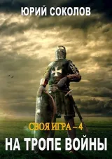 Обложка книги Своя игра - 4. На тропе войны