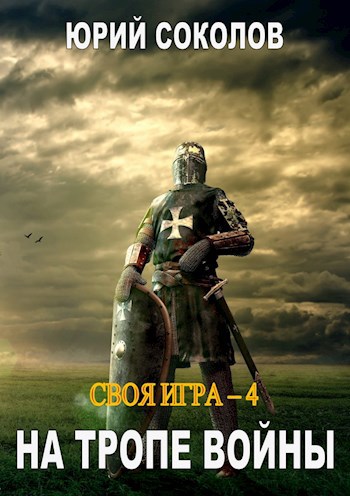Обложка книги Своя игра - 4. На тропе войны