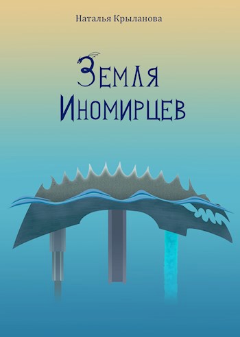 Обложка книги Разбитый мир III. Земля иномирцев