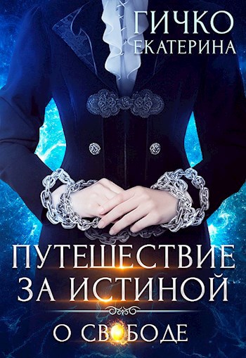 Обложка книги Путешествие за истиной. О свободе