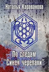 Обложка книги По следам "Синей черепахи"