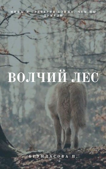 Обложка книги Волчий лес