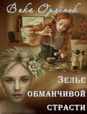 Обложка книги Зелье обманчивой страсти